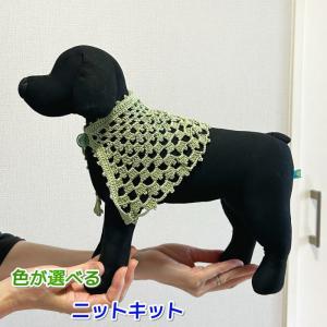 ハマナカ 編みものキット 犬の服 春夏毛糸 ポームベビーカラーで編む