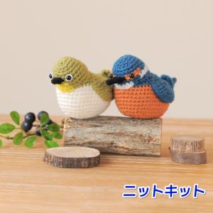 ハマナカ 野鳥シリーズのあみぐるみ(メジロ・カワセミ) H320-003-077