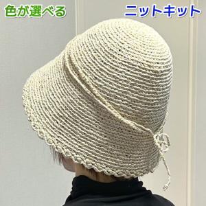 春夏毛糸 カプリとプラスで編むクローシュハット 帽子 セット 無料編み図 編み物キット 夏糸｜毛糸専門店 手編みオーエン屋