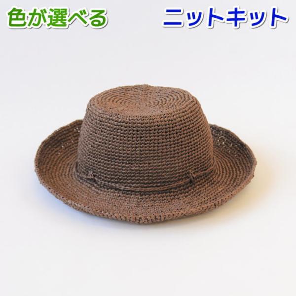 春夏毛糸 エコアンダリヤで編むカンカン帽風のデザインのつば広シンプル帽子 セット 編み物キット 夏糸