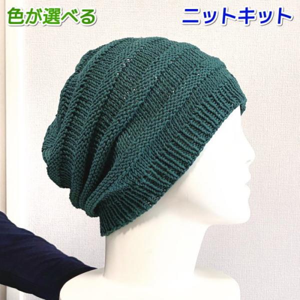 春夏 毛糸 カポックコットンで編む段々がおもしろい帽子 セット 無料編み図 編み物キット