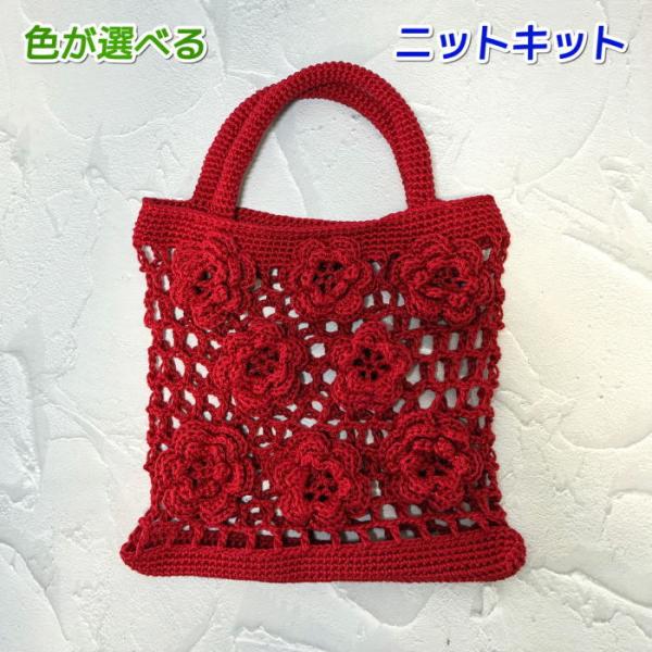 編み物キット バッグ 夏糸 かぎ針編み ウォッシュコットンで編むお花のメッシュバッグ セット