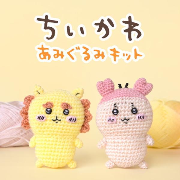 あみぐるみキット ちいかわキャラクター 毛糸 ピッコロで編む編みぐるみ シーサー 古本屋 セット 動...