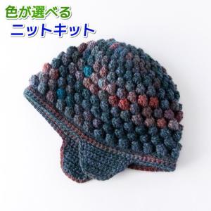 編み物キット ニット帽 毛糸 メイクメイクで編む耳あてが可愛いパプコーン編みのぷくぷく帽子 セット｜毛糸専門店 手編みオーエン屋