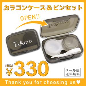 TeAmo コンタクトケース TeAmoからオリジナルコンタクトケースが新登場♪ 便利なピンセット付...