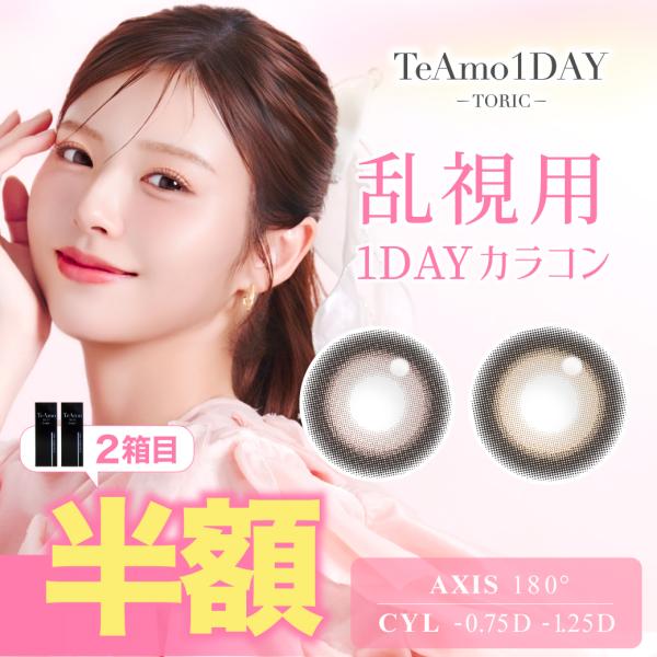 乱視 ワンデー カラコン トーリック 2箱 1箱10枚 使い捨て 乱視用 TeAmo COLOR 1...