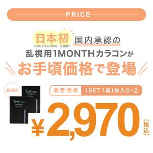 【新色登場】乱視 マンスリー カラコン トーリ...の詳細画像2