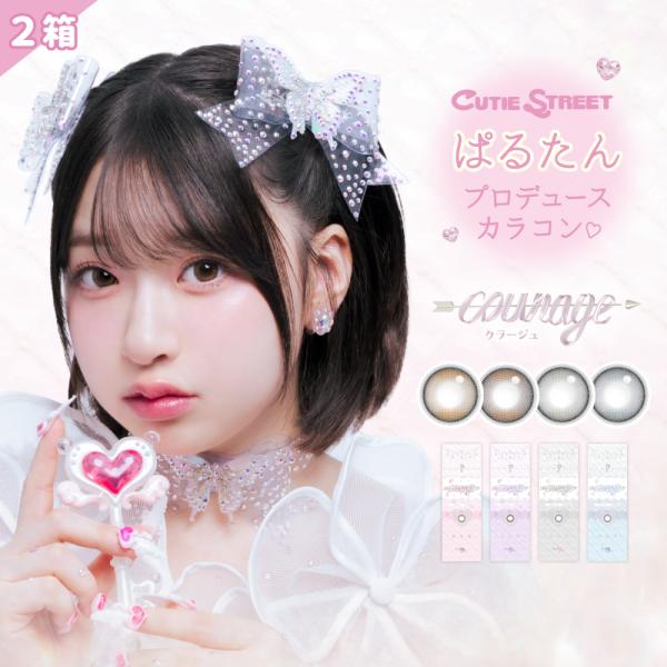 クラージュ ワンデー ぱるたん プロデュース カラコン 2箱 1箱10枚 桜庭遥花 度あり 度なし ...