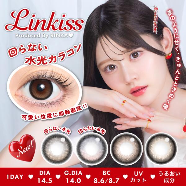 【新発売】リンキス ワンデー りんか プロデュース カラコン 1箱10枚 Linkiss 回らない水...
