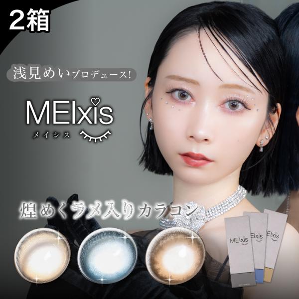 メイシス ワンデー 浅見めい プロデュース カラコン 2箱 1箱10枚 MEIxis くれいじーまぐ...