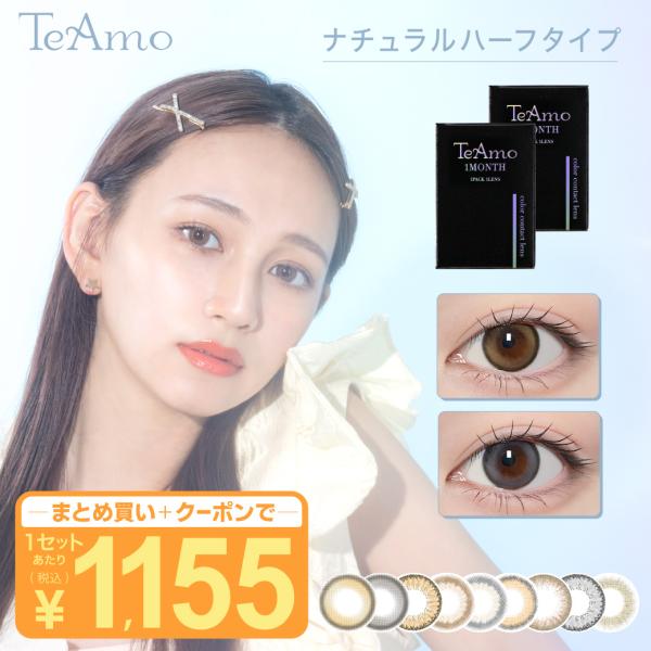 【2ヶ月分購入でさらに20％OFF！】カラコン 1ヶ月 マンスリー TeAmo コンタクト コンタク...