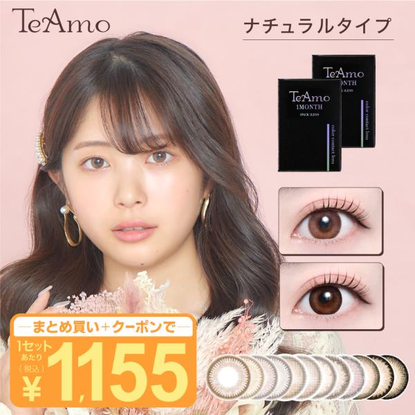 【2ヶ月分購入でさらに20％OFF！】カラコン 1ヶ月 マンスリー TeAmo コンタクト コンタク...