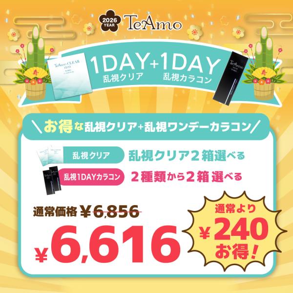 【乱視ワンデー福袋】豊富な組合せをご用意の乱視用ワンデークリア・乱視用ワンデーカラコン福袋