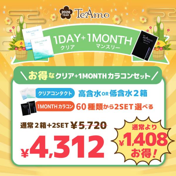 ワンデークリア も マンスリーカラコン も選べるお得な福袋♪