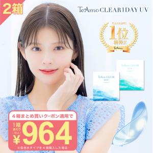 【UVカット・うるおい成分】 コンタクトレンズ ワンデー 2箱 1箱30枚 高含水 低含水 最安値に挑戦 コンタクト TeAmo 1DAY CLEAR UV ティアモ モイスト 潤い
