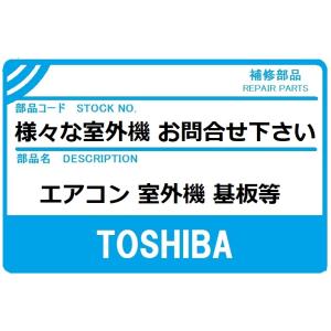 東芝 エアコン 部品 室外制御基板 様々な室外機 お問合せ下さい。前キャビネット組立+マーク｜ショップ チームOBR Yahoo!店