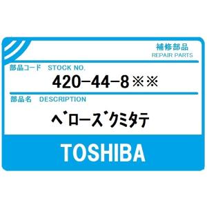 東芝 洗濯機 部品 ベローズ 様々な室外機 お問合せ下さい。