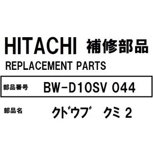 日立 洗濯機 部品 クドウブクミ2 BW-D10XTV 087  ※BW-D10XTV 他 交換手順...