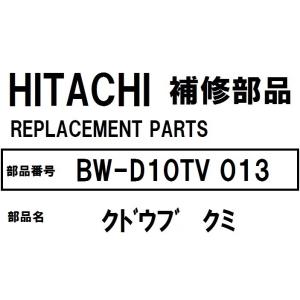 日立 洗濯機 部品 クドウブクミ BWD10TV 013  ※BWD8SV BWD9SV BWD8T...