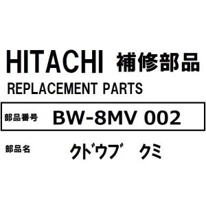 ビートウォッシュ 日立 洗濯機 部品 ギヤクミ（VB) BWV100B 012 ※BWV70