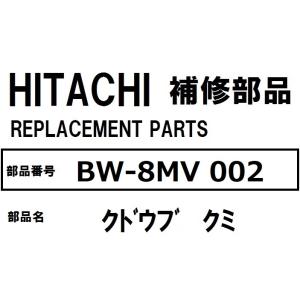 交換手順書+工具セット付 日立 洗濯機 部品 クドウブクミ BW8MV 002 ※BW8LV 他