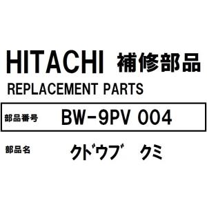 交換手順書付 日立 洗濯機 部品 クドウブクミ BW9PV 004 ※BW7PV BW8PV BW9PV BW7SV BW8SV BW9SV｜teamobr-yhs