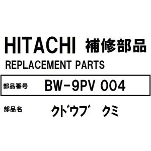 交換手順書付+貸出工具 日立 洗濯機 部品 クドウブクミ BW9PV 004 ※BW7PV BW8PV BW9PV BW7SV BW8SV BW9SV