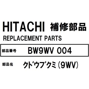 交換手順書付+貸出工具同梱 日立 洗濯機 部品 クドウブクミ BW-9WV 004  ※BW7WV ...