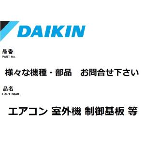 ダイキン エアコン 部品 室外制御基板 様々な室外内機 お問合せ下さい。4M80NV