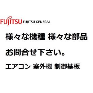 富士通ゼネラル エアコン 部品 室外制御基板 様々な室外機 お問合せ下さい。