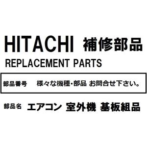 日立（HITACHI） H298 エアコン 部品 室外制御基板 ※RAC-JH28DE2
