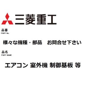 三菱 三菱重工 エアコン 部品 室外制御基板 様々な室外機 お