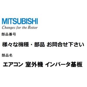 三菱電機 エアコン 部品 室外制御基板 様々な機種 お問合せ下さい。