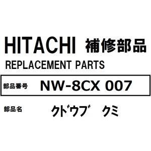 交換手順書付 日立 洗濯機 部品 クドウブクミ NW8CX 007 ※BW7GV BW7HV 7JV...