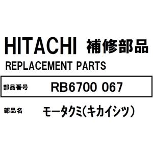 【ほぼ在庫有】日立 冷蔵庫 部品 モータクミ（キカイシツ）RB6700 067 ※RB5200 RB5200-1 RB5700 RB5700-1 RB6200 RB6200-1 RB6700 RB6700-1 他｜teamobr-yhs