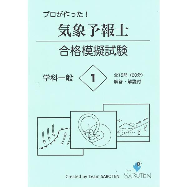プロが作った！気象予報士合格模擬試験１＜学科一般＞（解答・解説付）