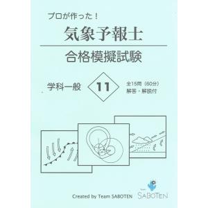 プロが作った！ 気象予報士合格模擬試験１１ ＜学科一般＞ （解答解説付）の商品画像