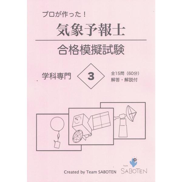 プロが作った！気象予報士合格模擬試験３＜学科専門＞（解答・解説付）