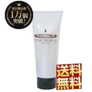 トリートメント 美容院 サロン ティアドロップ23 ヘアマスク 200g TEAR DROP23 ライブ｜tear-drop