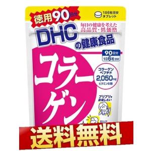 DHC コラーゲン 徳用90日分 540粒 送料無料...