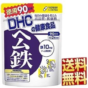 DHC ヘム鉄 徳用90日分 180粒入 送料無料 健康食品 サプリメント