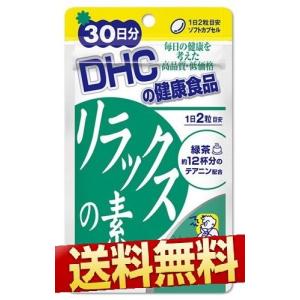 DHC リラックスの素 30日分 60粒 送料無料 健康食品 サプリメント