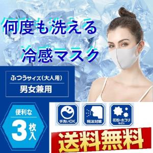 冷感マスク ファッションマスク ふつうサイズ 3枚入り ウィルス対策 コロナ対策 新型コロナ 洗える 冷感生地 冷感素材 冷感 マスク