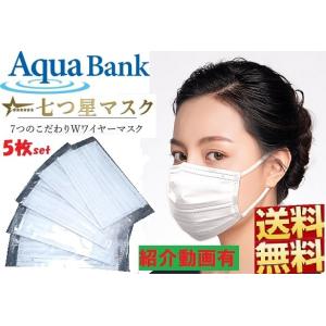 七つ星マスク 5枚入り アクアバンク 不織布マスク お試し AQUA BANK Wワイヤー 不織布 ふつうサイズ ポイント消化 リニューアル