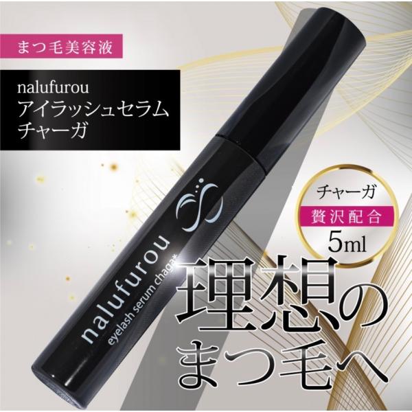 まつ毛美容液 ナルフロウ nalufurou アイラッシュ セラム チャーガ 5ml 自まつ マツ育...