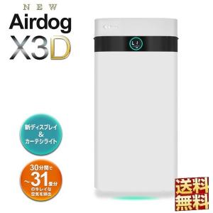 Airdog X3D エアドッグ 空気清浄機 正規品 コンパクト 高性能 ウィルス除菌 花粉 静穏 最新｜tear-drop