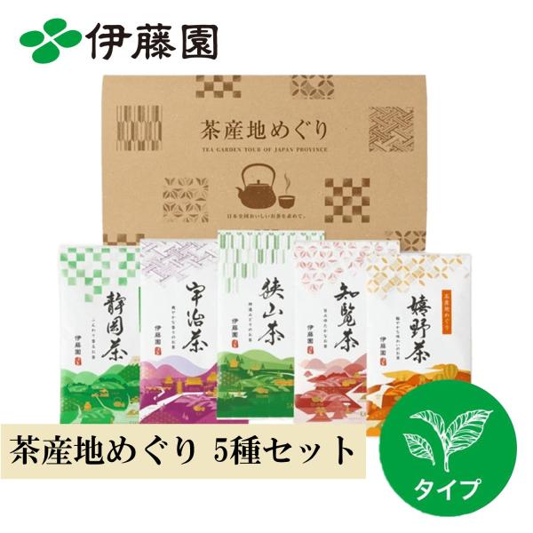 お茶 緑茶 茶葉 伊藤園 茶産地めぐり 5種飲み比べセット 20g×5種 静岡茶 宇治茶 狭山茶 知...