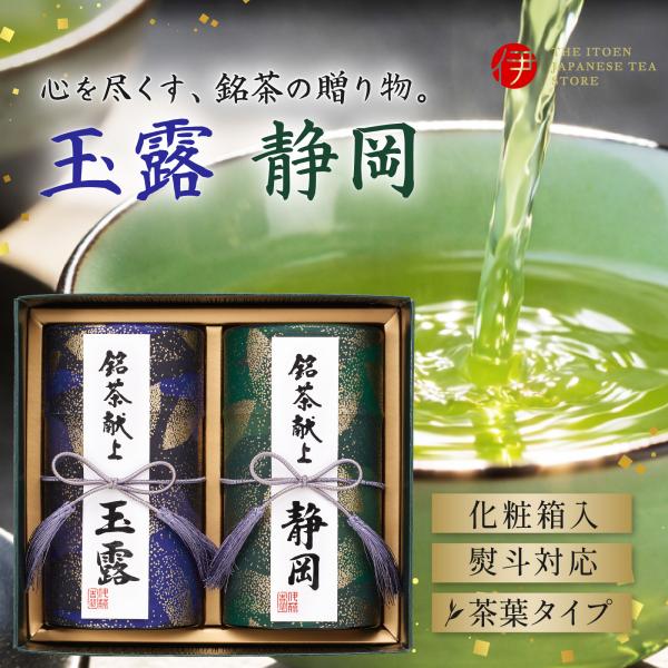 お茶 緑茶 茶葉 伊藤園 銘茶献上 DA50 玉露60g＋静岡60g ギフト 贈り物 お祝い 内祝い...