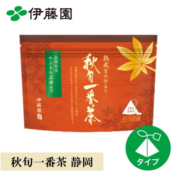 お茶 緑茶 ティーバッグ  伊藤園 秋旬一番茶 静岡県 やぶきた 3g×15袋