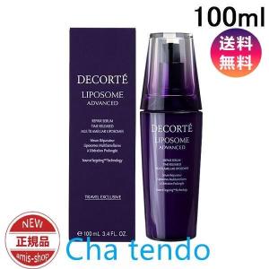 COSME DECORTE コスメデコルテ リポソーム アドバンスト リペアセラム 100ml(美容液) 送料無料